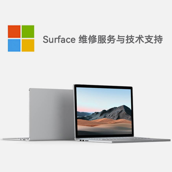 连平surface产品维修服务电话